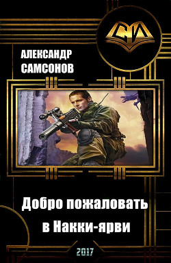 Читать онлайн книгу Добро пожаловать в Накки-ярви (СИ) автор Самсонов Александр Книга Добро пожаловать в Накки-ярви (СИ)