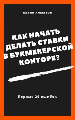 Книга Как начать делать ставки в букмекерской конторе? Первые 20 ошибок