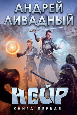 Читать онлайн книгу Нейр (СИ) автор Ливадный Андрей Львович Книга Нейр (СИ)