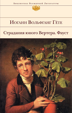 Книга Страдания юного Вертера