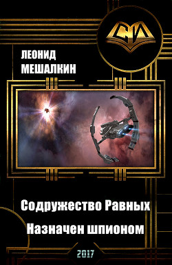 Читать онлайн книгу Империя. Содружество Равных. Назначен шпионом (СИ) автор Мешалкин Леонид Васильевич Книга Империя. Содружество Равных. Назначен шпионом (СИ)
