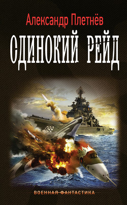 Читать онлайн книгу Одинокий рейд (СИ) автор Плетнёв Александр Никитич Книга Одинокий рейд (СИ)