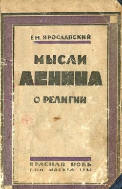 Читать онлайн книгу Мысли Ленина о религии автор Ярославский Емельян Михайлович Книга Мысли Ленина о религии