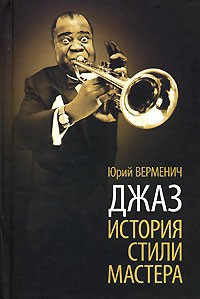 Читать онлайн книгу Джаз: История. Стили. Мастера. автор Верменич Юрий Книга Джаз: История. Стили. Мастера.