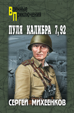 Читать онлайн книгу Пуля калибра 7,92 (сборник) автор Михеенков Сергей Егорович Книга Пуля калибра 7,92 (сборник)