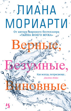 Читать онлайн книгу Верные, безумные, виновные автор Мориарти Лиана Книга Верные, безумные, виновные