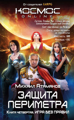 Книга Защита Периметра. Игра без правил (СИ)