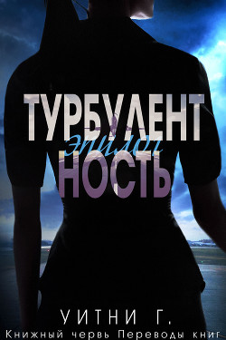 Читать онлайн книгу Турбулентность. Эпилог (ЛП) автор Грация Уитни Книга Турбулентность. Эпилог (ЛП)