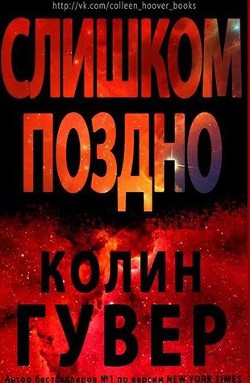 Читать онлайн книгу Слишком поздно (ЛП) автор Гувер Колин Книга Слишком поздно (ЛП)