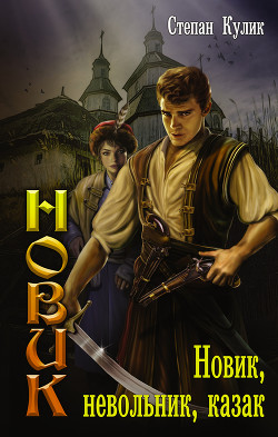 Читать онлайн книгу Новик, невольник, казак автор Кулик Степан Книга Новик, невольник, казак