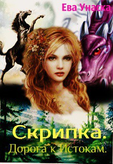 Читать онлайн книгу Скрипка. Дорога к Истокам (СИ) автор Унаска Ева Книга Скрипка. Дорога к Истокам (СИ)