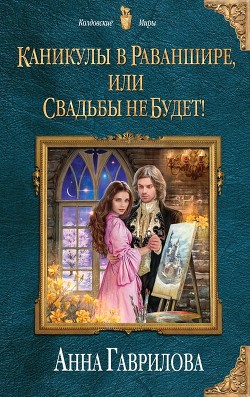 Книга Каникулы в Раваншире, или Свадьбы не будет! (СИ)