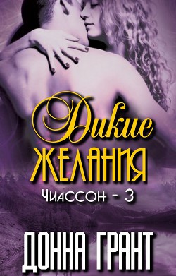 Читать онлайн книгу Дикие желания автор Грант Донна Книга Дикие желания