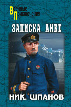 Читать онлайн книгу Записка Анке (сборник) автор Шпанов Николай Николаевич Книга Записка Анке (сборник)