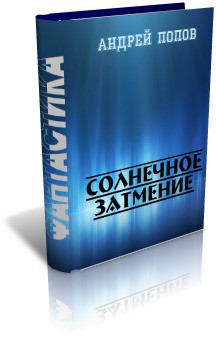 Книга Солнечное затмение (СИ)