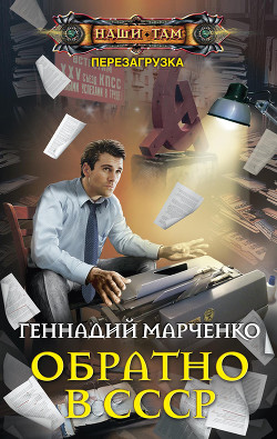 Читать онлайн книгу Обратно в СССР автор Марченко Геннадий Борисович Книга Обратно в СССР