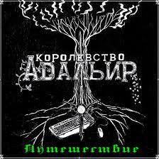 Книга Королевство Адальир. Путешествие (СИ)