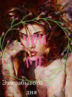 Читать онлайн книгу Эхо забытого дня (СИ) автор Ворон Виктория Книга Эхо забытого дня (СИ)