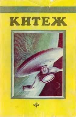 Читать онлайн книгу Китеж (сборник) автор Азимов Айзек Книга Китеж (сборник)