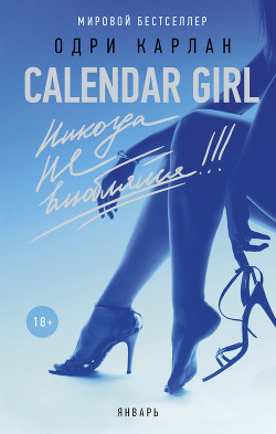 Читать онлайн книгу Calendar Girl. Никогда не влюбляйся! Январь автор Карлан Одри Книга Calendar Girl. Никогда не влюбляйся! Январь