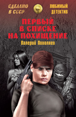 Читать онлайн книгу Первый в списке на похищение автор Поволяев Валерий Дмитриевич Книга Первый в списке на похищение