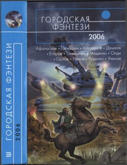 Читать онлайн книгу Городская фэнтези-2006 автор Бенилов Евгений Семенович Книга Городская фэнтези-2006