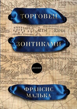 Читать онлайн книгу Торговец зонтиками автор Малька Франсис Книга Торговец зонтиками