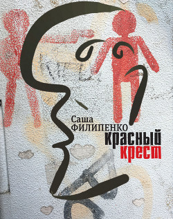 Читать онлайн книгу Красный Крест. Роман автор Филипенко Саша Книга Красный Крест. Роман