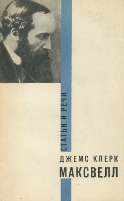 Читать онлайн книгу Статьи и речи автор Максвелл Джеймс Клерк Книга Статьи и речи