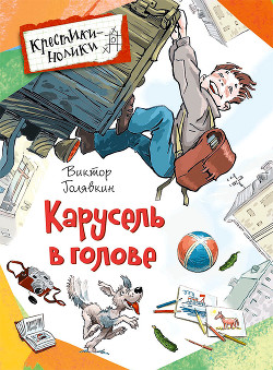 Читать онлайн книгу Карусель в голове (рассказы) автор Голявкин Виктор Книга Карусель в голове (рассказы)