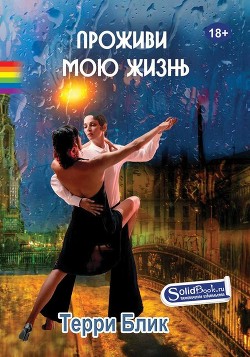 Читать онлайн книгу Проживи мою жизнь автор Блик Терри Книга Проживи мою жизнь