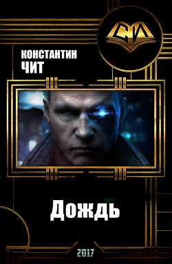 Читать онлайн книгу Дождь (СИ) автор Читатель Константин Книга Дождь (СИ)