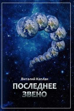 Читать онлайн книгу Последнее звено автор Каплан Виталий Маркович Книга Последнее звено