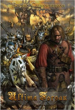 Читать онлайн книгу Ultima Forsan (СИ) автор Сапожников Борис Владимирович Книга Ultima Forsan (СИ)