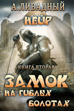 Читать онлайн книгу Замок на Гиблых Болотах (СИ) автор Ливадный Андрей Львович Книга Замок на Гиблых Болотах (СИ)