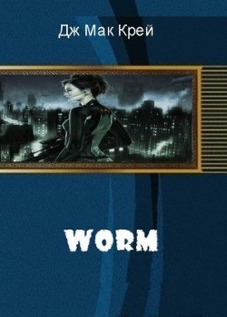 Книга Worm (ЛП)
