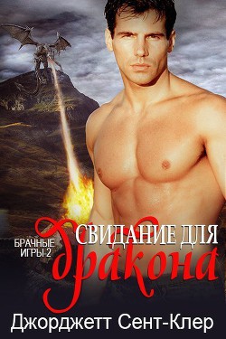 Читать онлайн книгу Свидание для дракона (ЛП) автор Джорджетт Сент-Клер Книга Свидание для дракона (ЛП)