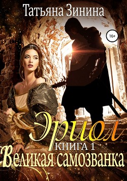 Книга Великая самозванка (СИ)