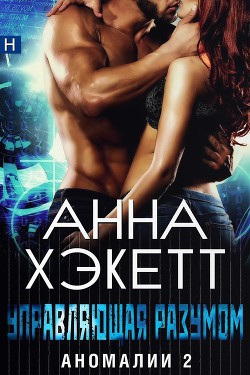 Книга Управляющая разумом (ЛП)