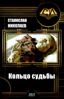 Книга Кольцо судьбы (СИ)