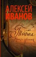Читать онлайн книгу Тобол. Много званых автор Иванов Алексей Викторович Книга Тобол. Много званых