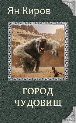 Книга Город чудовищ (СИ)