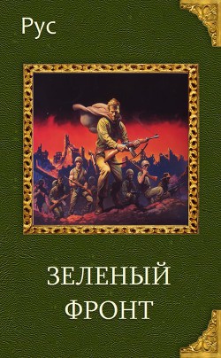 Книга Зеленый фронт (СИ)