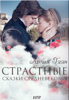 Читать онлайн книгу Страстные сказки средневековья Книга 1. (СИ) автор Гаан Лилия Николаевна Книга Страстные сказки средневековья Книга 1. (СИ)