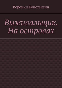 Книга Выживальщик (СИ)