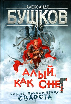 Читать онлайн книгу Алый, как снег автор Бушков Александр Александрович Книга Алый, как снег