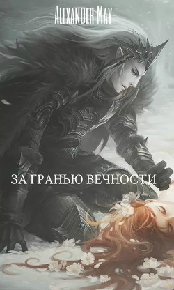 Читать онлайн книгу За гранью вечности (СИ) автор Книга За гранью вечности (СИ)