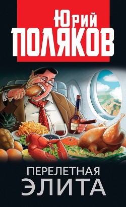 Читать онлайн книгу Перелетная элита автор Поляков Юрий Михайлович Книга Перелетная элита