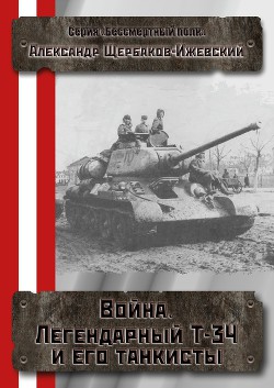 Читать онлайн книгу Война. Легендарный Т-34 и его танкисты (СИ) автор Щербаков Александр Александрович Книга Война. Легендарный Т-34 и его танкисты (СИ)
