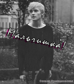 Книга Мальчишка! (СИ)